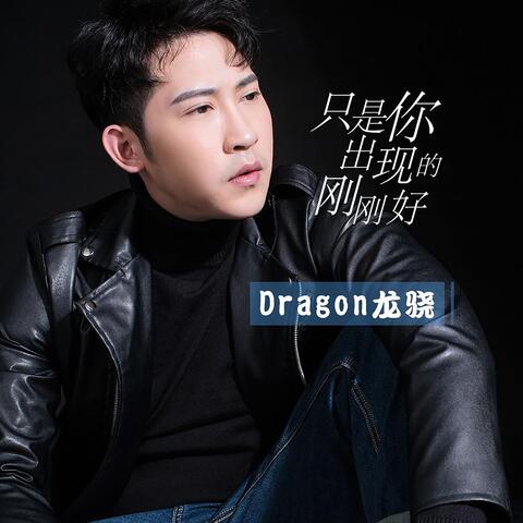 Dragon龙骁