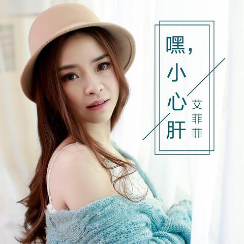 嘿 小心肝