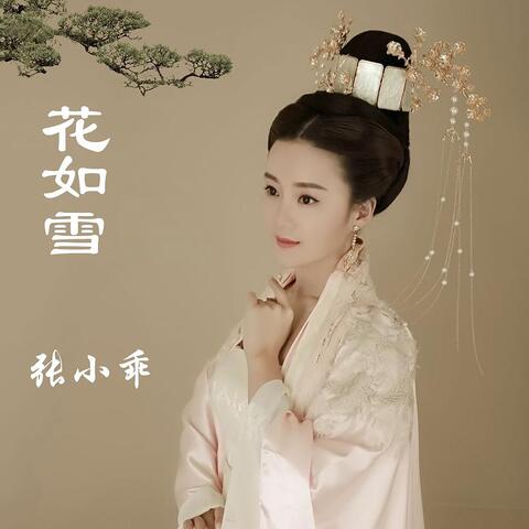 花如雪