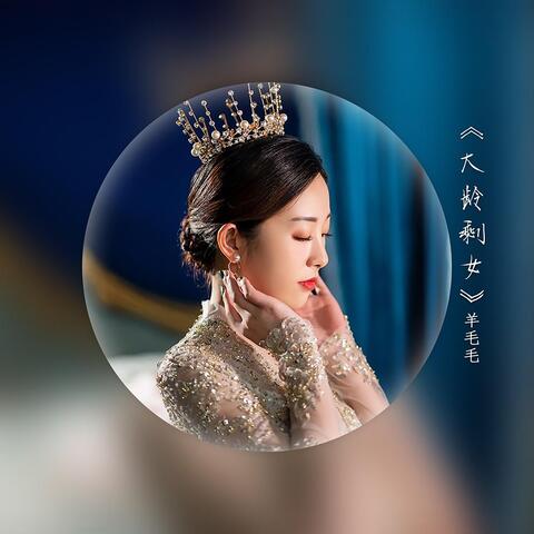 大龄剩女