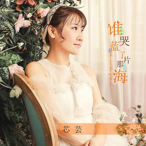 谁哭蓝了那片海