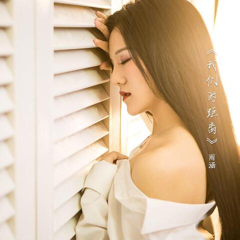 我们的距离