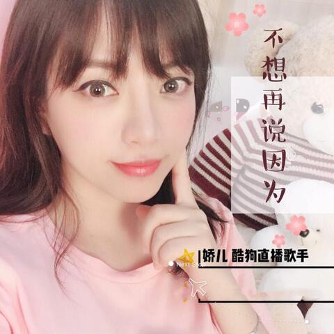 不想再说因为