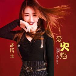 爱火焰