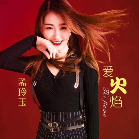 爱火焰