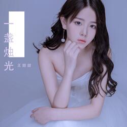 一盏烛光