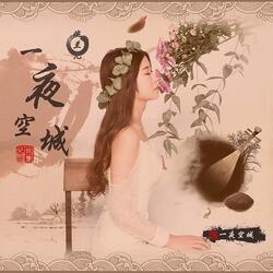一夜空城