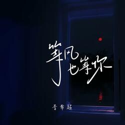 等风也等你