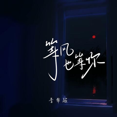 等风也等你