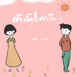 偷偷喜欢你