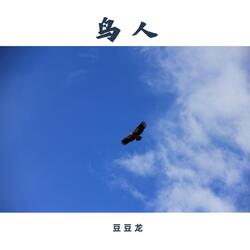 鸟人