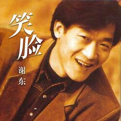 笑脸