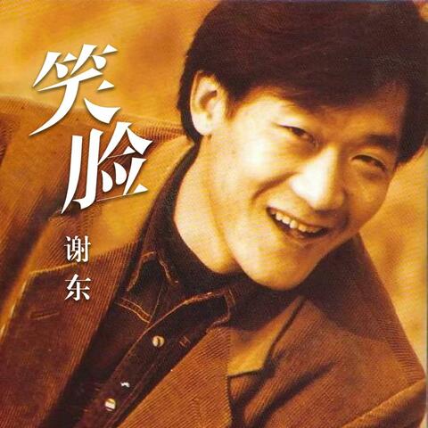 笑脸