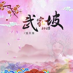 武家坡2023