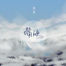嘴硬