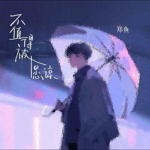 不值得被原谅