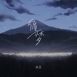 循梦