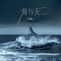 海与天