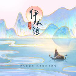 伊人泪