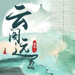 云阁远