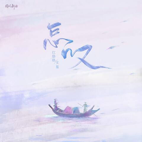 怎叹