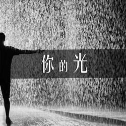 你的光
