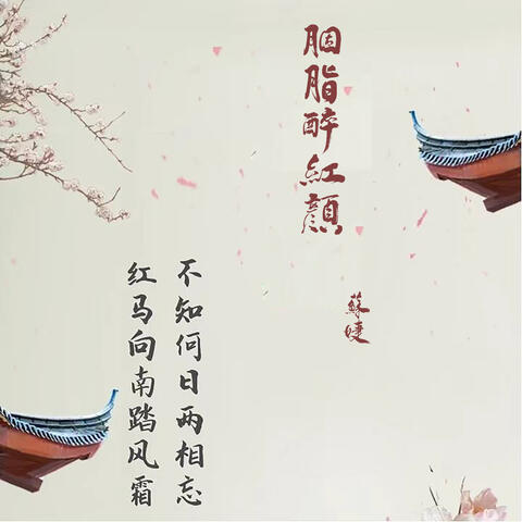胭脂醉红颜