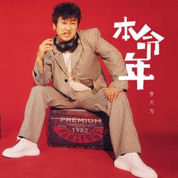 本命年