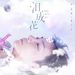 泪成花