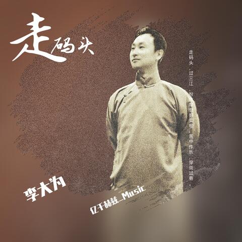 走码头