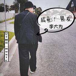 咸鱼男友