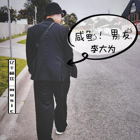 咸鱼男友