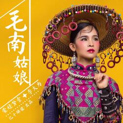 毛南姑娘