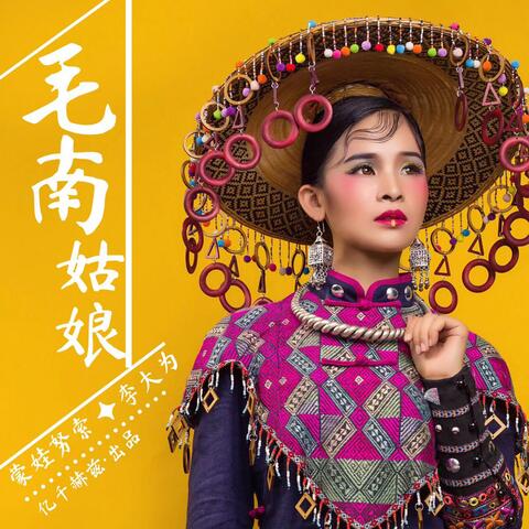 毛南姑娘