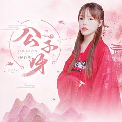 公子呀