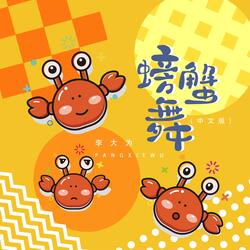 螃蟹舞