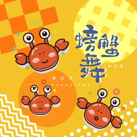 螃蟹舞