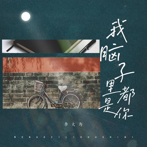 我脑子里都是你