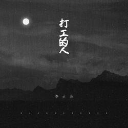 打工的人