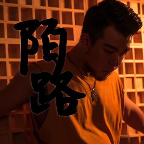 陌路