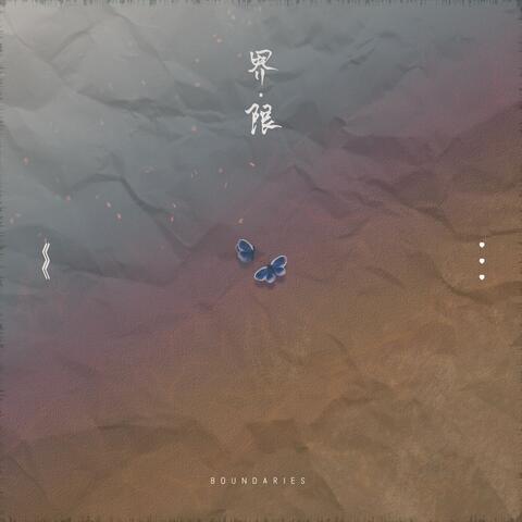 界限