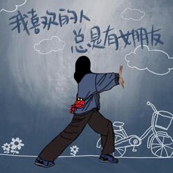 我喜欢的人总有女朋友