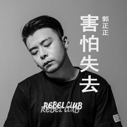 害怕失去
