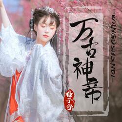 万古神帝