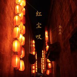 红尘叹