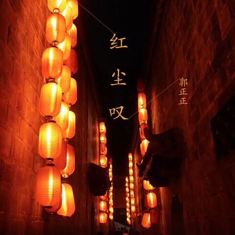 红尘叹