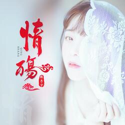 情殇