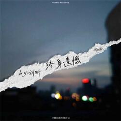 终身遗憾