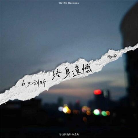 终身遗憾