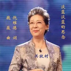 淡蓝淡蓝的思念